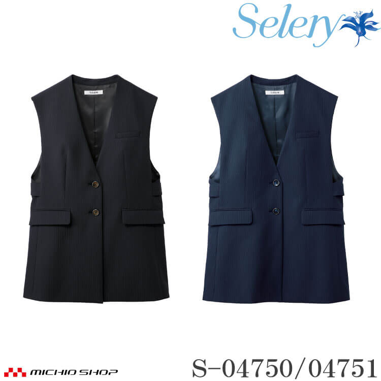 セロリー（SELERY） 事務服 制服 オフィス ベスト S-04740 S-04741