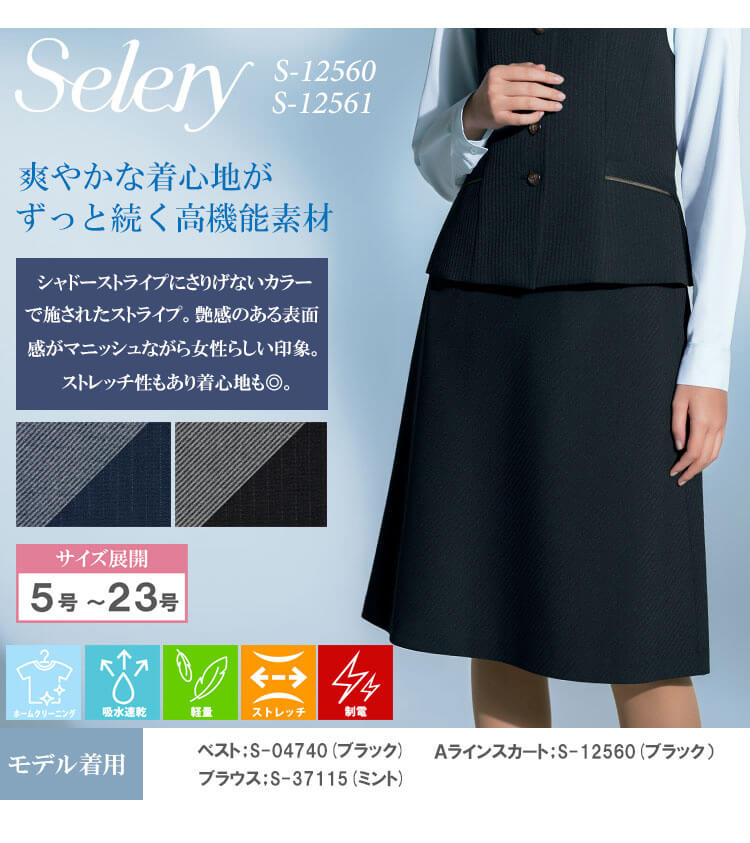 セロリー（SELERY） 事務服 制服 オフィス selery Aラインスカート S