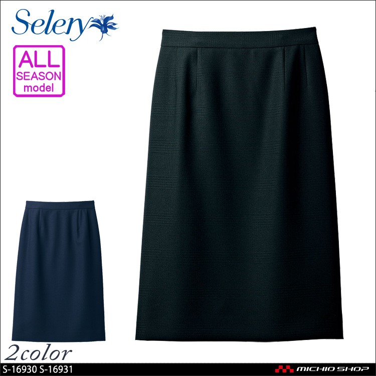 事務服　制服　セロリー　seleryタイトスカート(57cm丈)　S-16931　大きいサイズ21号・23号　S-16930