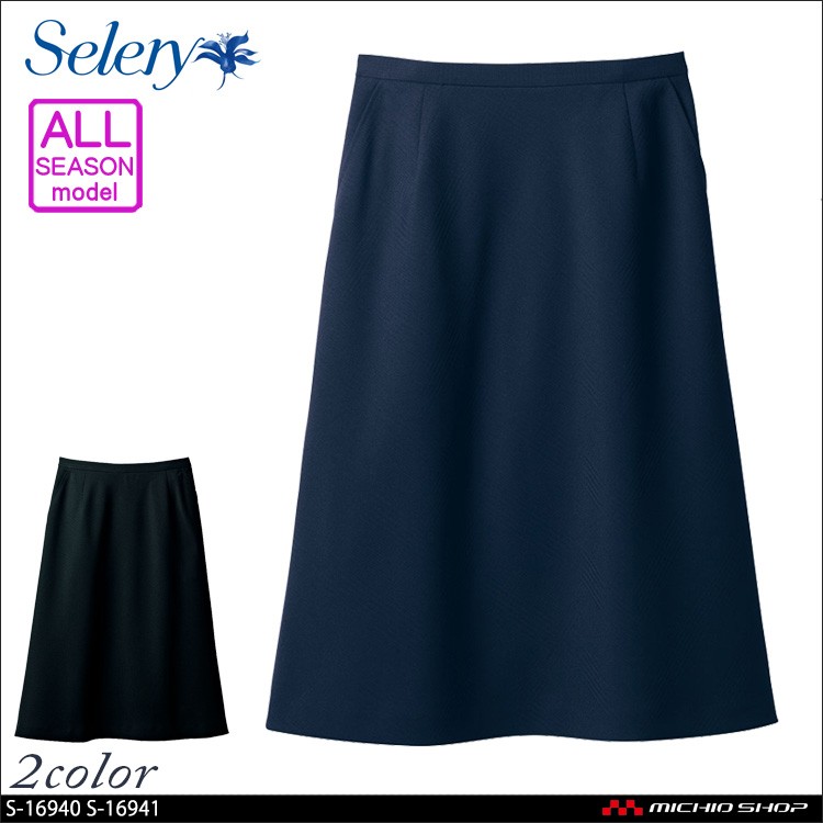 事務服　制服　セロリー　S-16941　S-16940　seleryAラインスカート(56cm丈)　大きいサイズ21号・23号