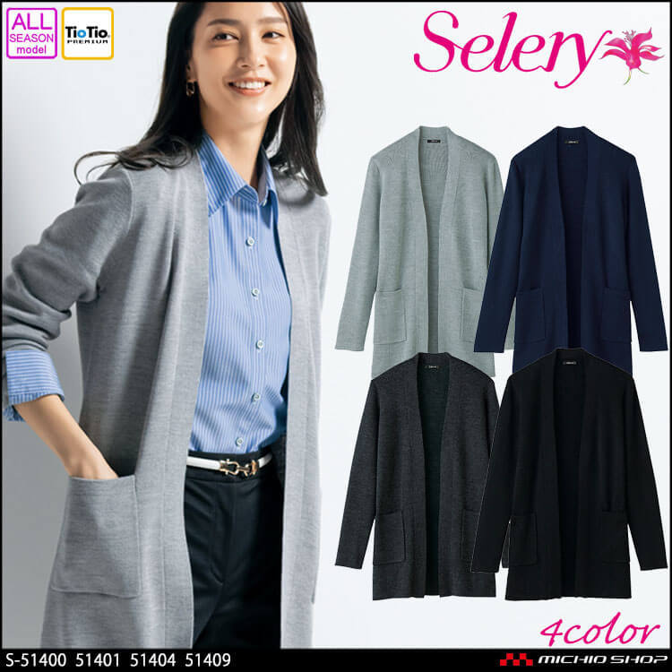 事務服 制服 オフィス セロリー selery 細身 ロング丈 カーディガン S-51400 S-51401 S-51404 S-51409  2022年春夏新作 :5351400:ミチオショップYahoo!ショッピング店 - 通販 - Yahoo!ショッピング