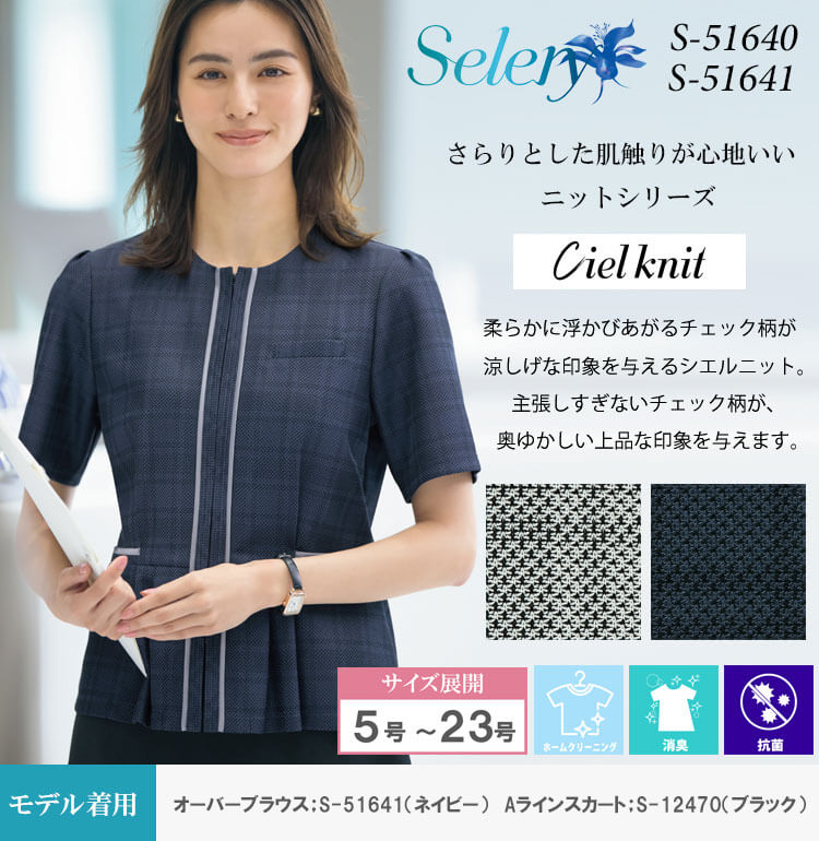 セロリー（SELERY） 事務服 制服 オーバーブラウス S-51640 S-51641