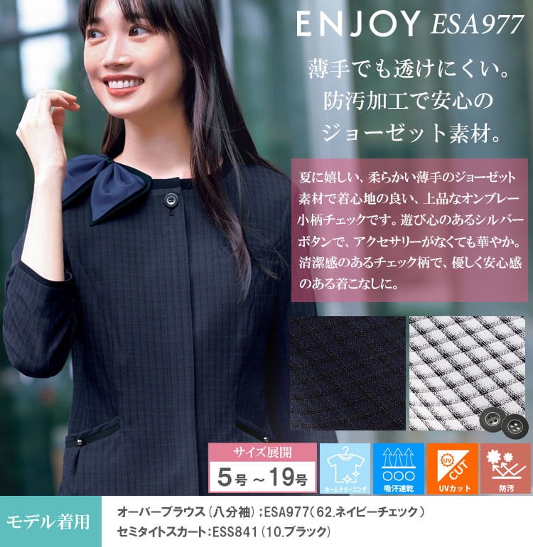 カーシーカシマ 事務服 制服 ENJOY エンジョイ オフィス オーバー