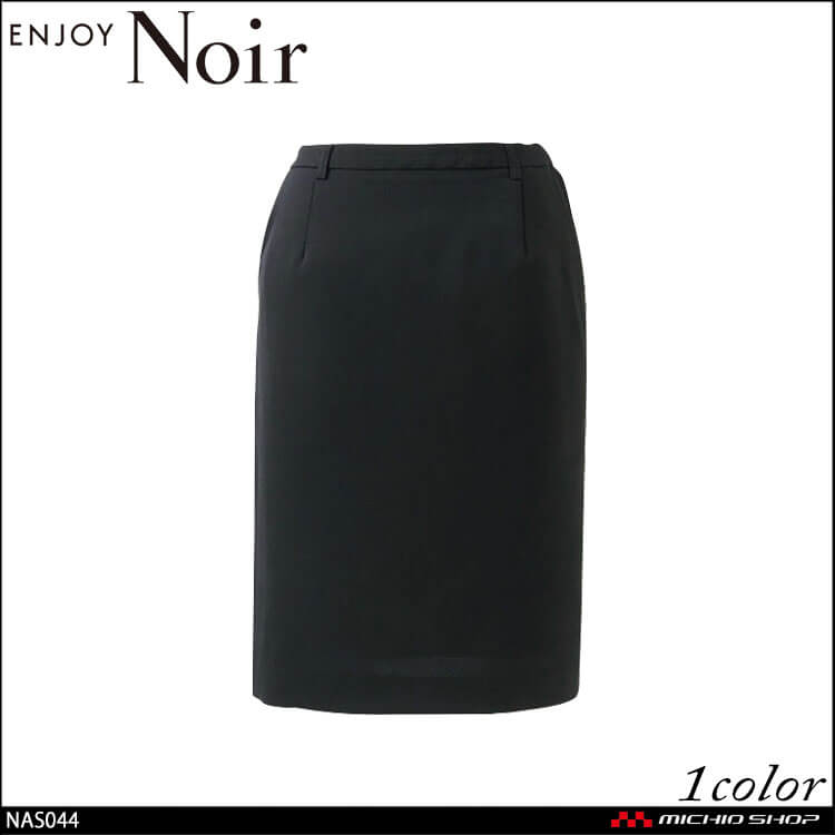 ユニフォーム 制服 受付 カーシーカシマ ENJOY Noir エンジョイ ノワール タイトスカート NAS044 サイズ5号〜21号  ザブラッククローゼット カーシーカシマ ユニフォーム 制服 受付 ENJOY Noir エンジョイ