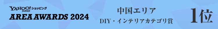 Yahoo!ショッピング 2024年中国エリア DIY・インテリアカテゴリ エリア賞受賞