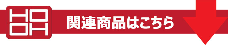 関連商品