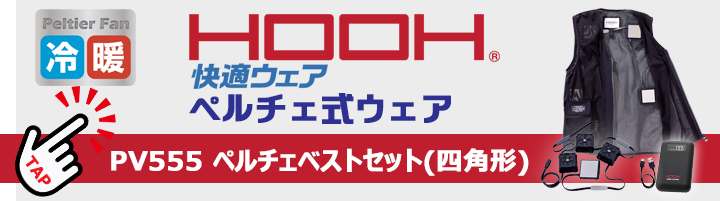 HOOH（鳳皇） ペルチェベスト(四角形) 単品 P559 冷暖兼用 熱中症対策