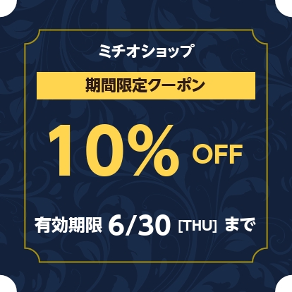 ミチオショップPayPayモール店の「【ミチオショップ限定】2021年モデル バートル製デバイス10％OFFクーポン」のクーポン