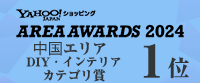 DIY・インテリアカテゴリ賞 Yahooショッピング AREA AWARDS 2024 1位