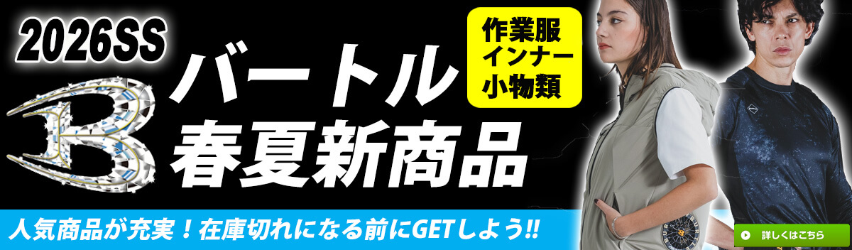 バートル 2026年春夏新作商品