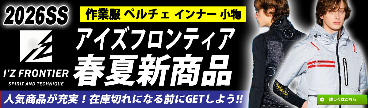 アイズフロンティア　2026年春夏新作商品