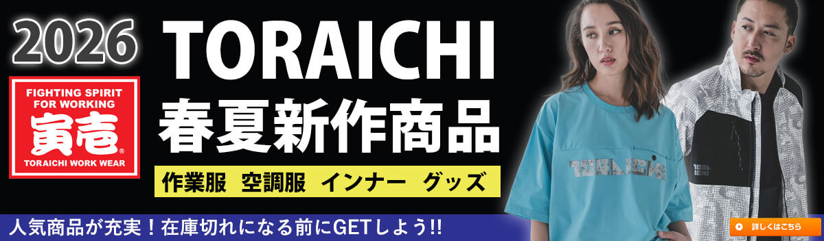 TORAICHI 新作商品