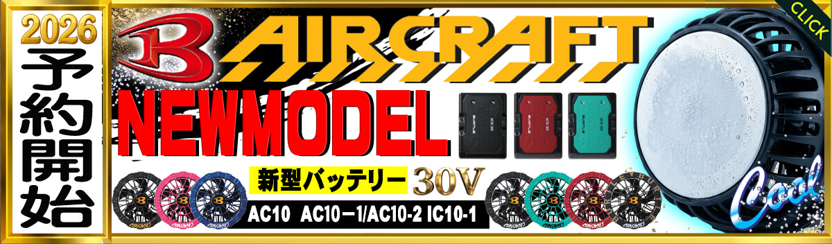 [2026年最新モデル]バートル エアークラフト 新型デバイス AC10シリーズ