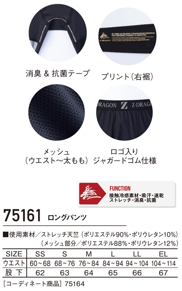 Z-DRAGON ジードラゴン 接触冷感 ロングパンツ 75161 作業着 作業服