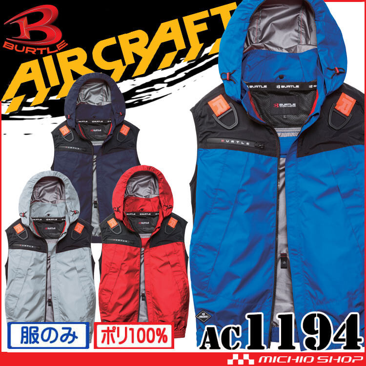 バートル BURTLE エアークラフトフーディベスト(ファンなし) AC1194 AIRCRAFT 2026年モデル