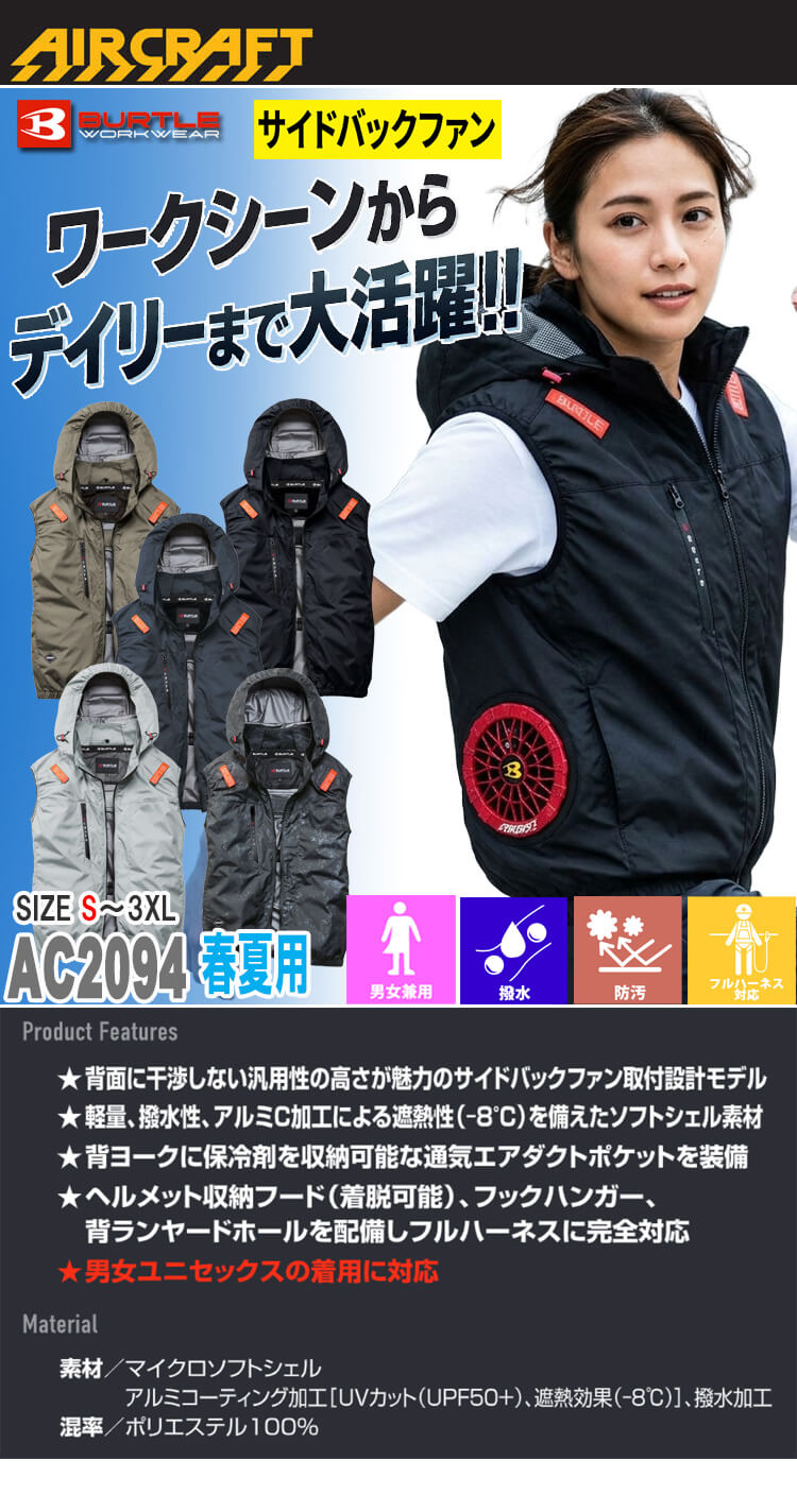 エアークラフト サイドバック ベスト+ファン+新型30V黒バッテリーセット AC2094 AC10シリーズ バートル BURTLE AIRCRAFT