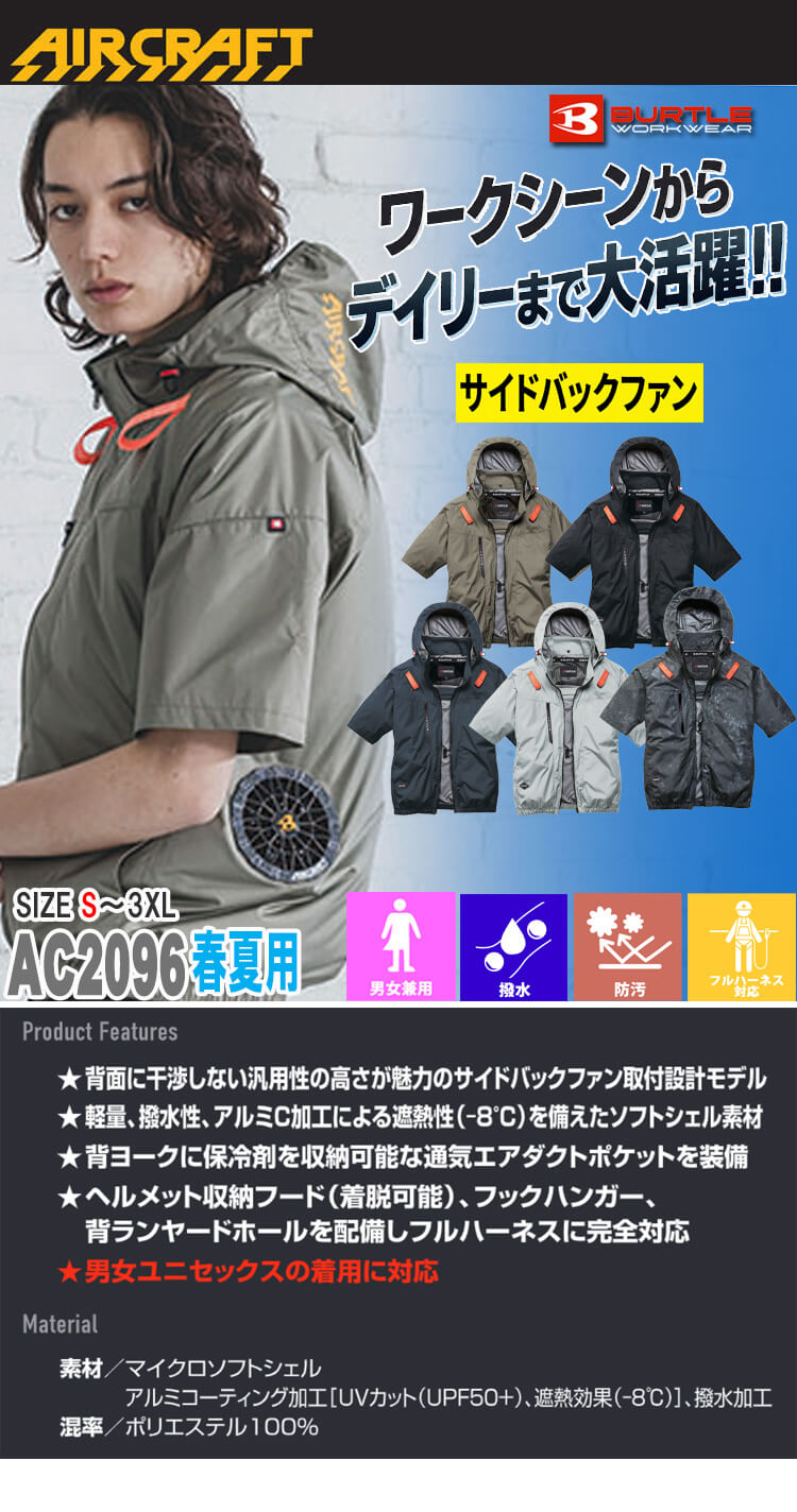 エアークラフト サイドバック 半袖ブルゾン+ファン+新型30V黒バッテリーセット AC2096 AC10シリーズ バートル BURTLE AIRCRAFT