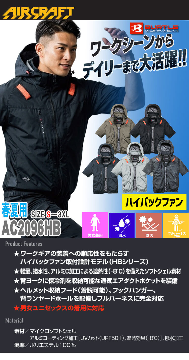 エアークラフト ハイバック 半袖ブルゾン+ファン+新型30V黒バッテリーセット AC2096HB AC10シリーズ バートル BURTLE AIRCRAFT