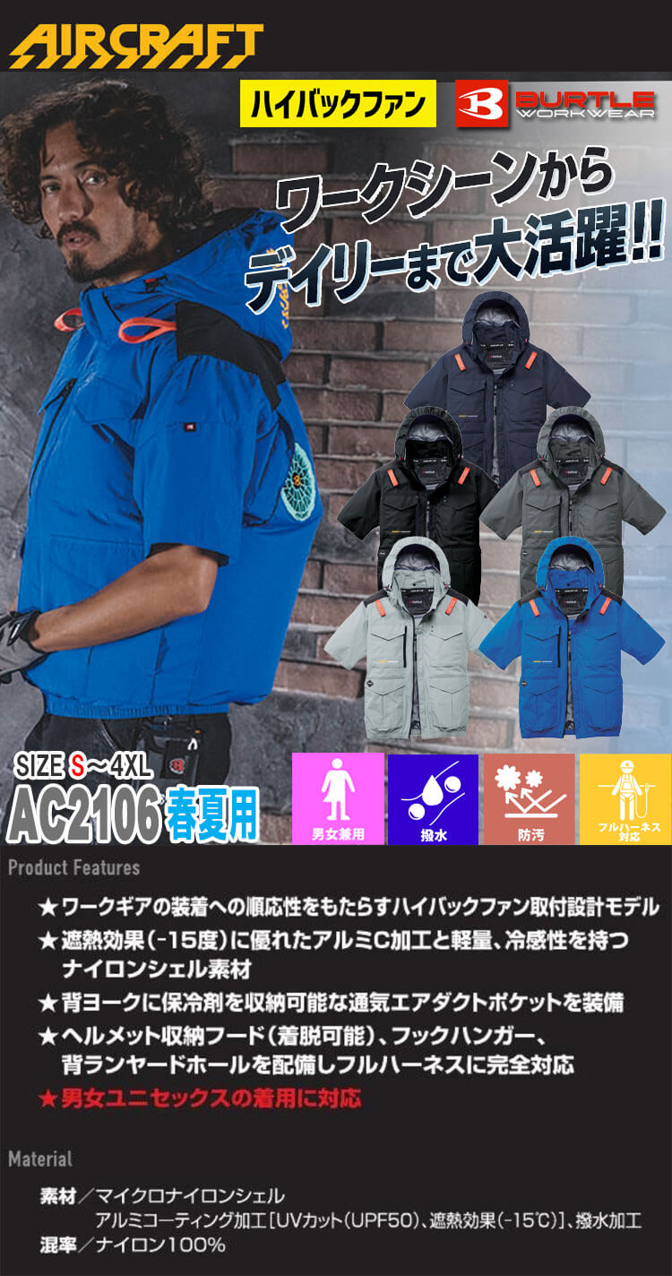 エアークラフト 半袖ブルゾン+ファン+新型30V黒バッテリーセット AC2106 ハイバック AC10シリーズ バートル BURTLE AIRCRAFT