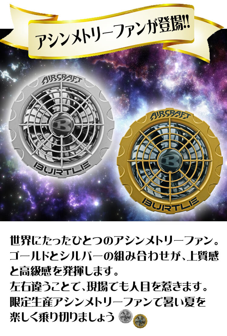 BURTLE 限定モデル バートル アシンメトリーファンユニット