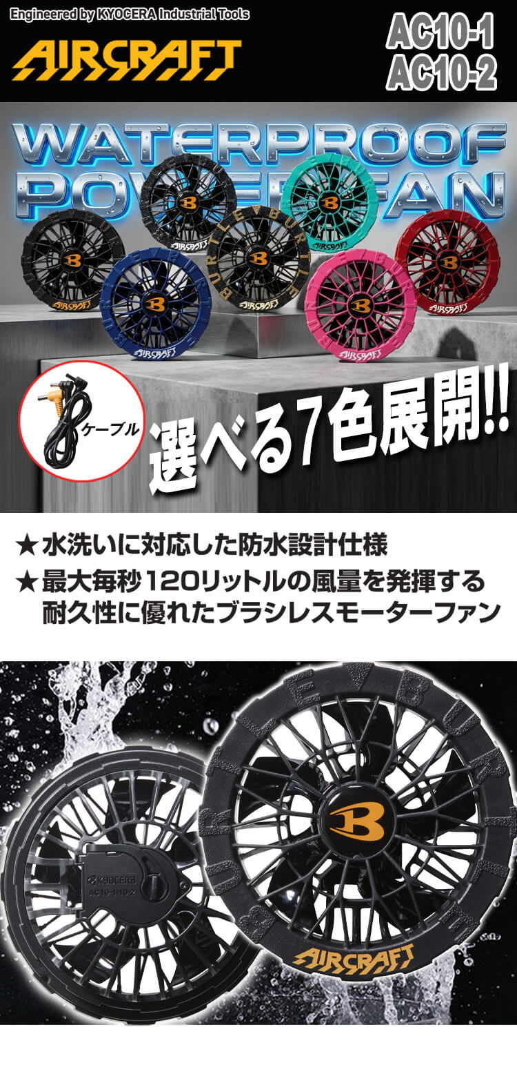 バートル BURTLE 黒ファンユニット AC10-1 エアークラフト AIRCRAFT 京セラ製 2026年モデル