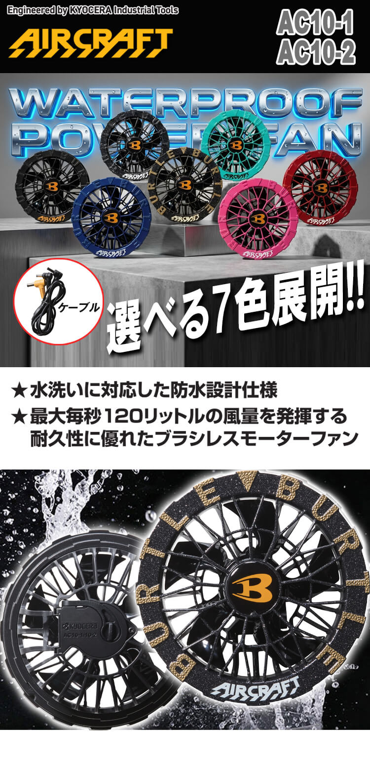 バートル BURTLE カラーファンユニット AC10-2 エアークラフト AIRCRAFT 京セラ製