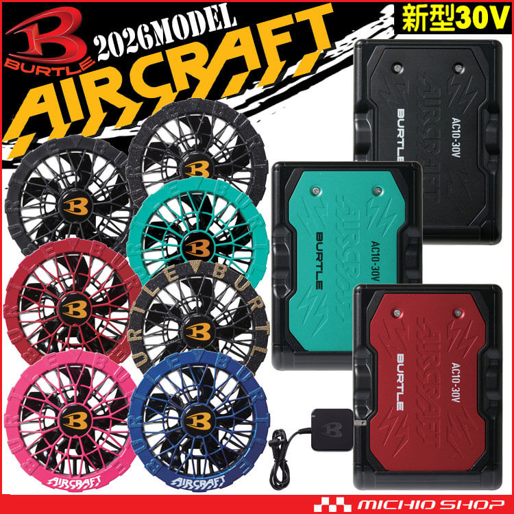 バートル BURTLE ファン+新型30Vバッテリーセット AC10シリーズ エアークラフト AIRCRAFT 京セラ製