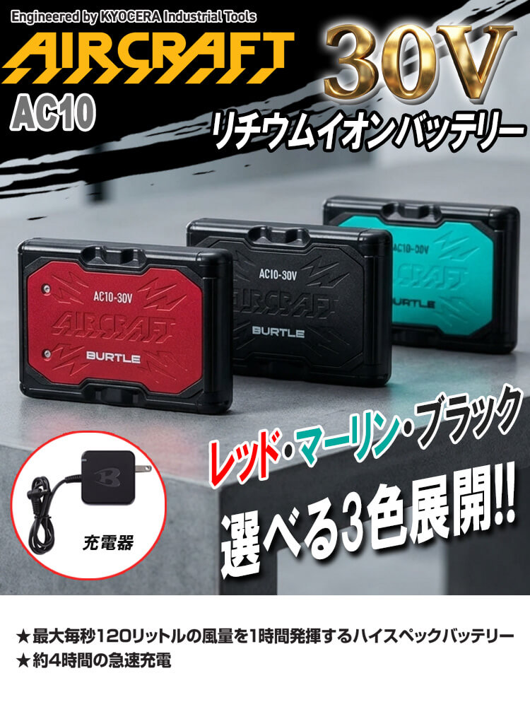 バートル BURTLE 新型30Vリチウムイオンバッテリー AC10 エアークラフト AIRCRAFT 京セラ製