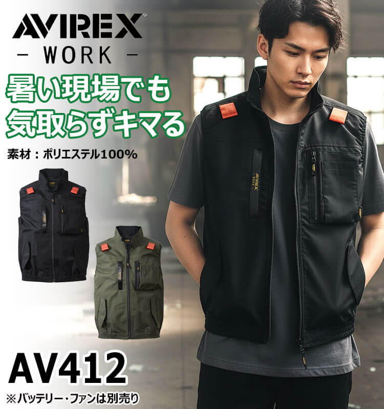 AVIREX アヴィレックス ワークベスト(ファンなし) AV412 サイドファン