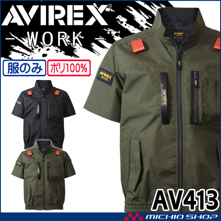 AVIREX アヴィレックス ワーク半袖ブルゾン(ファンなし) AV413 サイドファン