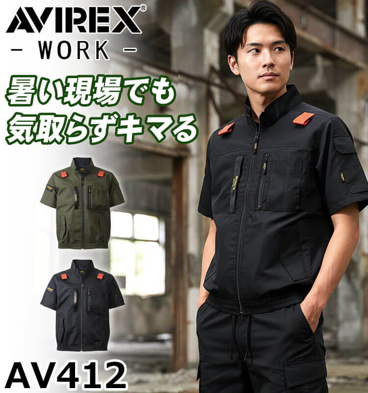 AVIREX アヴィレックス ワーク半袖ブルゾン(ファンなし) AV413 サイドファン