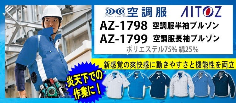 空調服・ファン付き作業着専門店ミチオショップ - アイトス｜Yahoo