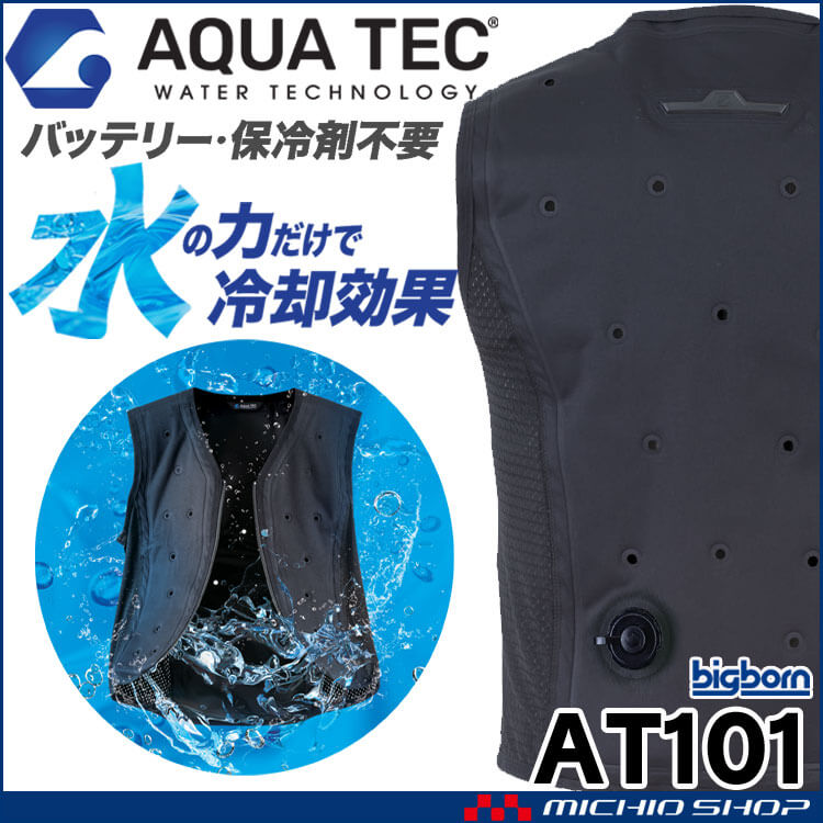 アクアブロウ　空調服　ベスト bigborn アクアウォーターベスト AT101(AT102) AQUA TEC ビッグ