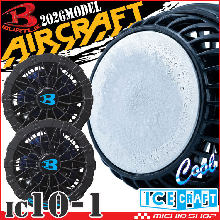 バートル BURTLE ペルチェファンユニット IC10-1 アイスクラフト エアークラフト 京セラ製 2026年モデル