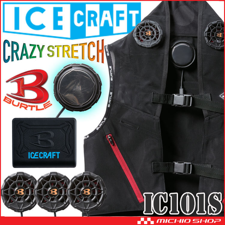 NEW‼　バートル　IC101S　F　アイスクラフト(ペルチェ)ベストセット① BURTLE アイスクラフト ペルチェベストセット IC101S バートル