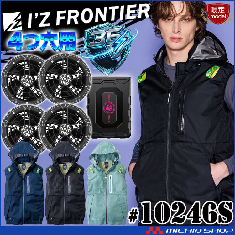 I'Z FRONTIER 限定モデル アイズフロンティア 4つ穴ベスト・ファン