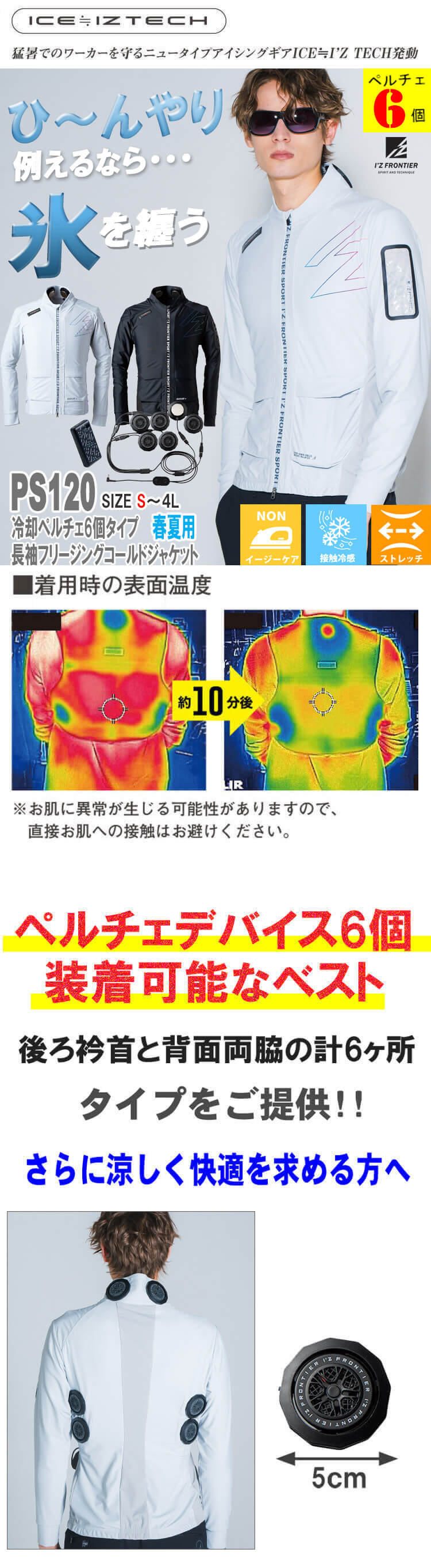 I'Z FRONTIER アイズフロンティア ペルチェ6個タイプ長袖ジャケット