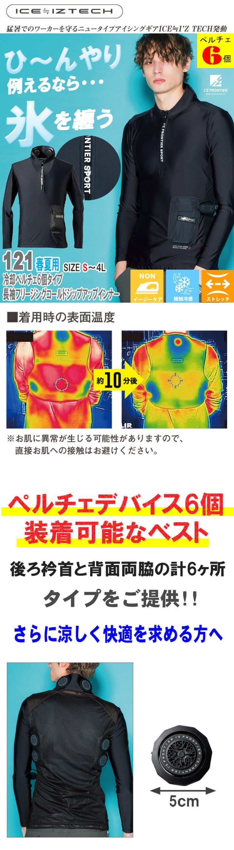 I'Z FRONTIER ペルチェ6個タイプ長袖インナー＆バッテリーセット 3L I'Z FRONTIER アイズフロンティア ペルチェ6個タイプ長袖フリージング