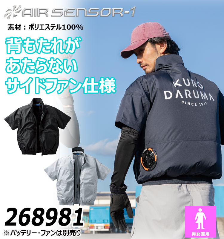 クロダルマ エアセンサー1 半袖ジャンパー(ファンなし) 268981