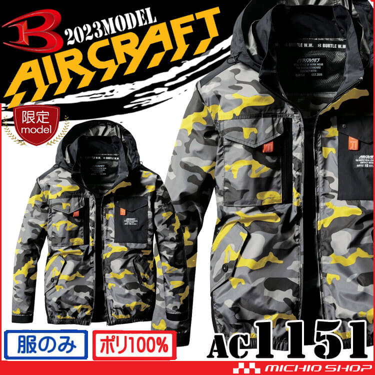 限定色 バートル BURTLE エアークラフトタクティカル長袖ブルゾン(ファンなし) AC1151 イエロー カモフラ AIRCRAFT  2023年春夏新作 [即日発送]