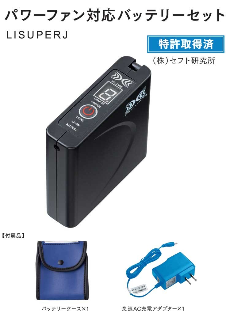 空調服 大風量パワーファン対応バッテリーセット LISUPERJ 株式会社