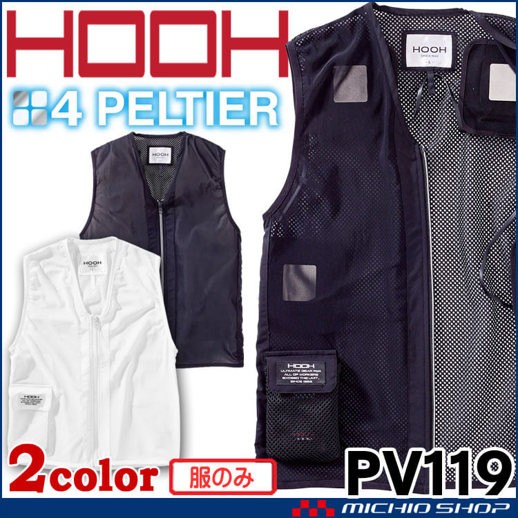 HOOH ペルチェベスト 単品 P119 冷却ウェア 熱中症対策 : 空調服