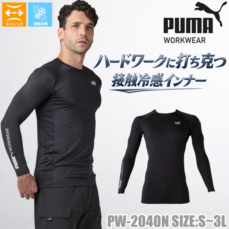 PUMA プーマ 長袖パフォーマンスウェア PW-2040N インナー コンプレッション 春夏