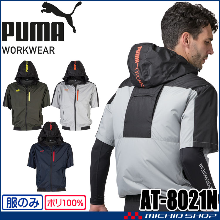 PUMA プーマ ショートスリーブフーディ(ファンなし) AT-8021N ファン付きウェア ハーネス対応