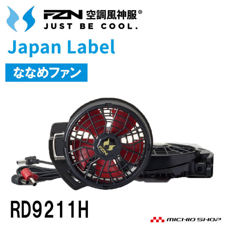 空調風神服 12Vバッテリー ななめファンセット RD9293J RD9211H 305rd9211h-1p.jpg