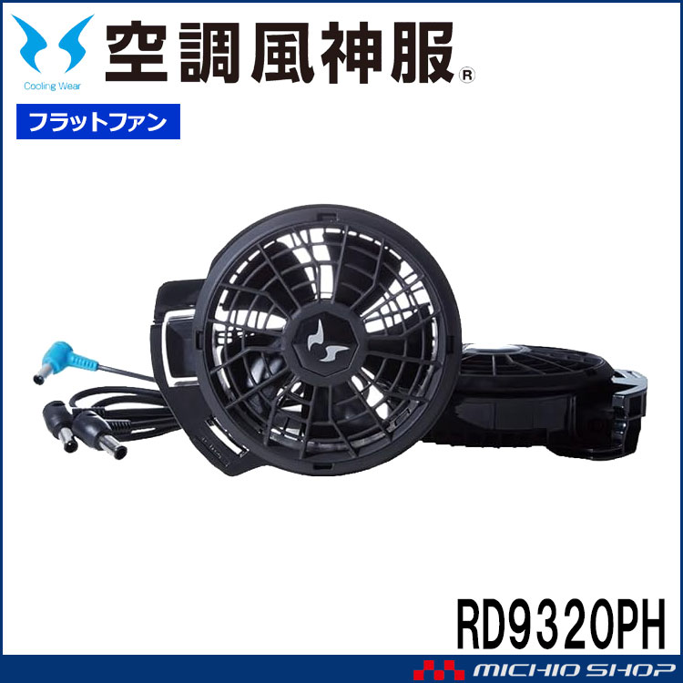 空調風神服 空調風神服 24V仕様ファンセット(フラットタイプ) RD9320PH 日本製 難