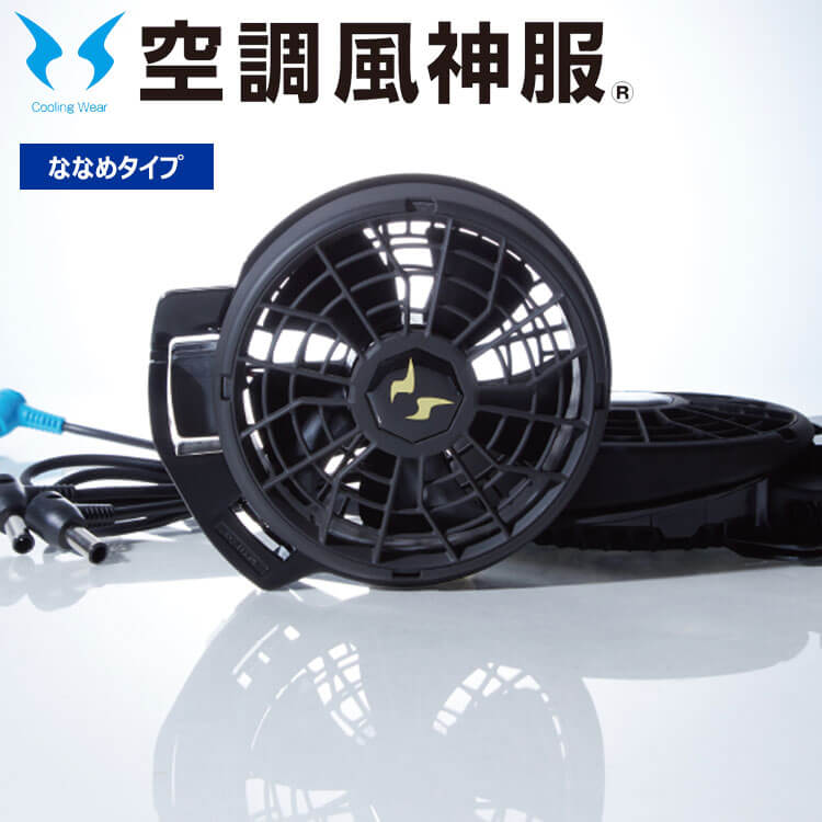 未使用 空調風神服 HIGH POWER バッテリーファンセット uniform100ka_099-rd9290j-rd9210h