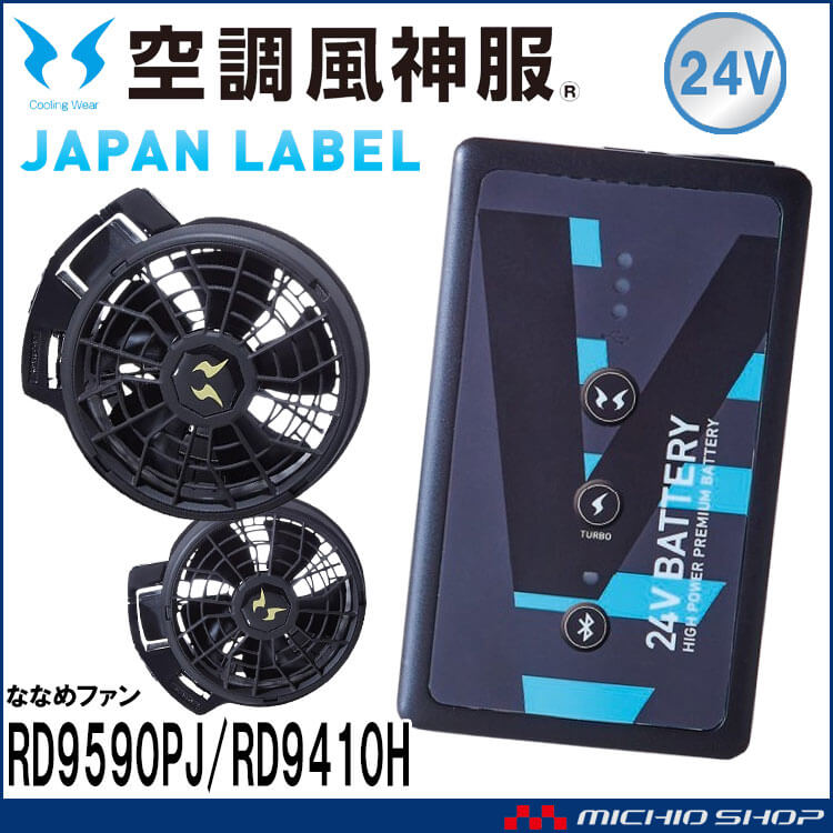 空調風神服 ファンセット(ななめタイプ)+新型24Vバッテリー