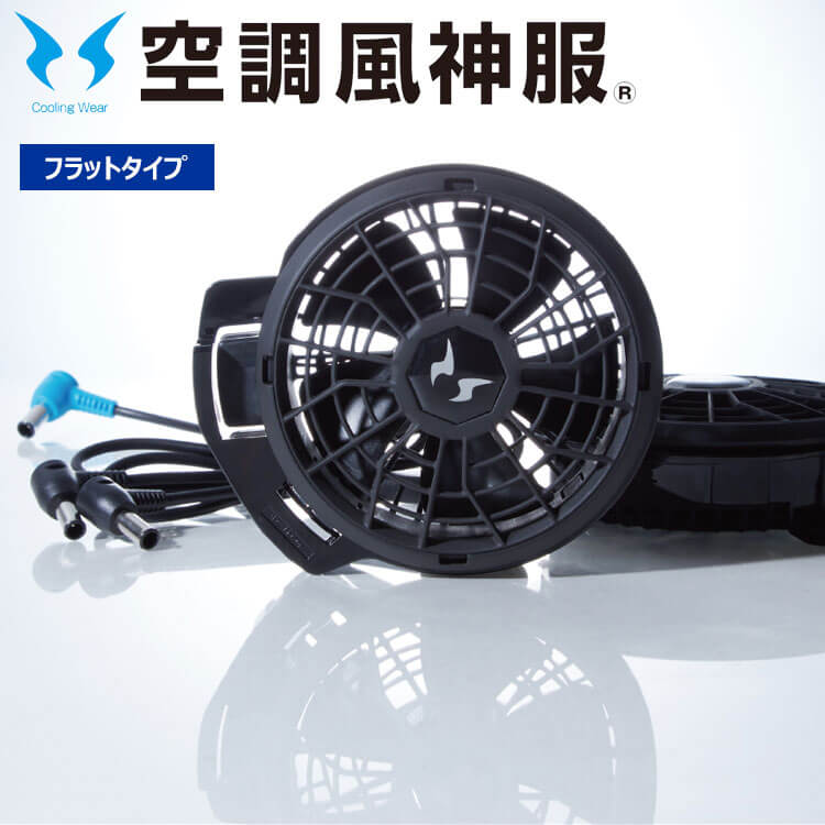 空調風神服 ファンセット(ななめタイプ)+新型24Vバッテリー