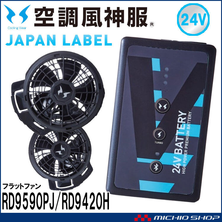 空調風神服 ファンセット(フラットタイプ)+24Vバッテリーセット